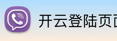 开云登陆页面 logo